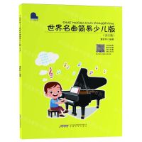 [N]世界名曲简易少儿版(流行篇)/小小钢琴家-9787539680392