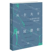 [N]从卡夫卡到昆德拉(20世纪的小说和小说家)-9787108077974