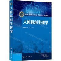 [N]人体解剖生理学(高等职业教育十四五药品类专业系列教材)-9787122443038