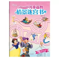 [N]儿童益智情景迷宫书(1)/奇妙的动画世界-9787572805585