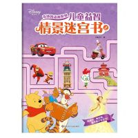 [N]儿童益智情景迷宫书(2)/奇妙的动画世界-9787572805592
