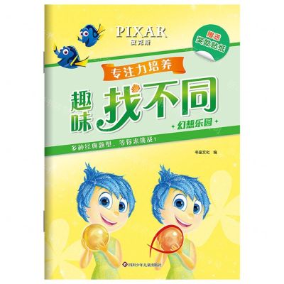 [N]幻想乐园/专注力培养趣味找不同-9787572808210