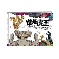 [N]谁是虎王(精)-9787572808340