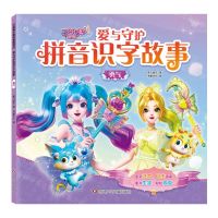 [N]爱与守护拼音识字故事(勇气)/巴啦啦小魔仙星缘蝶启-9787572805554