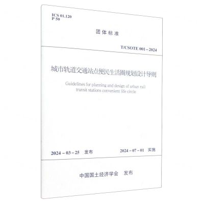 [N]城市轨道交通站点便民生活圈规划设计导则(T\CSOTE001-2024)/团体标准-1511242514
