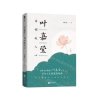[N]叶嘉莹(诗词抚人心)-9787559484499
