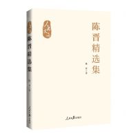 [N]陈晋精选集(精)/人民文选-9787511579720