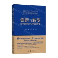 [N]创新与转型(数字智能时代的媒体变革)-9787511580344