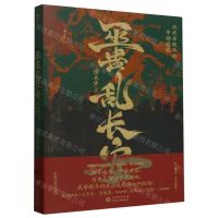 [N]巫蛊乱长安(汉武帝晚年的夺嫡暗战)-9787221182920