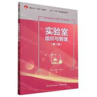 [N]实验室组织与管理(第2版江苏省十四五职业教育规划教材)-9787518445301