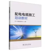 [N]配电电缆施工培训教材-9787519888145