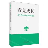 [N]看见成长(用生活诠释家庭教育的真谛)-9787209146500