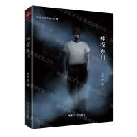 [N]神探东川-9787555519874