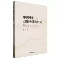 [N]中国电影政策与体制研究(1949-2017)-9787106054670
