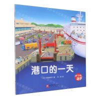 [N]港口的一天/科学的萌芽-9787571435530