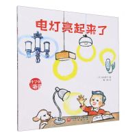 [N]电灯亮起来了/科学的萌芽-9787571435738