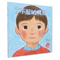 [N]了不起的眼泪/科学的萌芽-9787571435448