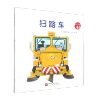[N]扫路车/科学的萌芽-9787571435776