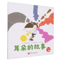 [N]耳朵的故事/科学的萌芽-9787571435516