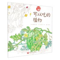 [N]可以吃的植物/科学的萌芽-9787571435387