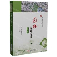 [N]园林规划设计(第2版高职高专土建施工与规划园林十四五系列教材)-9787577205441