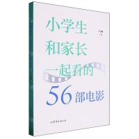 [N]小学生和家长一起看的56部电影-9787532970759