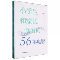 [N]小学生和家长一起看的56部电影-9787532970759