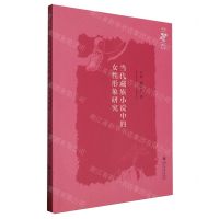 [N]当代藏族小说中的女性形象研究/中国文学与文化研究丛书-9787569065800