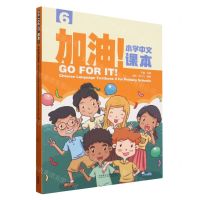 [N]加油小学中文课本(6)(汉文英文)-9787521351897