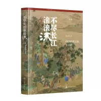 [N]不尽长江滚滚流(中国传统文化十二讲)(精)/文治堂-9787313303653