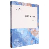 [N]新时代文学论集/新时代文学批评丛书-9787532957958