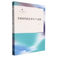 [N]手机时代的艺术生产与消费/新时代文学批评丛书-9787532970414