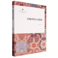 [N]以批评的方式叙述/新时代文学批评丛书-9787532970421