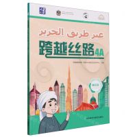 [N]跨越丝路(第4级4A)(汉文阿拉伯文)-9787521350333