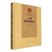 [N]云南农村戏曲史(精)/大家文丛/云南文库-9787222223783