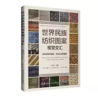 [N]世界民族纺织图案视觉交汇(博采图案共揽胜异彩纷呈同瑰丽)-9787522912745