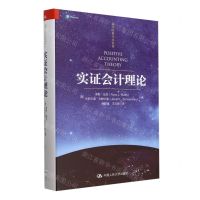 [N]实证会计理论(精)/会计经典学术名著-9787300325217