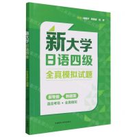 [N]新大学日语四级全真模拟试题-9787521352177