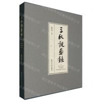 [N]三秋观画录(精)-9787550844735