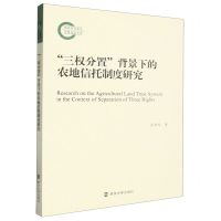 [N]三权分置背景下的农地信托制度研究-9787305273407