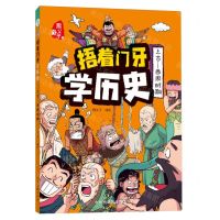 [N]捂着门牙学历史(上古-西周时期)-9787576229615