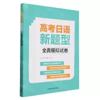 [N]高考日语新题型全真模拟试卷-9787521352214