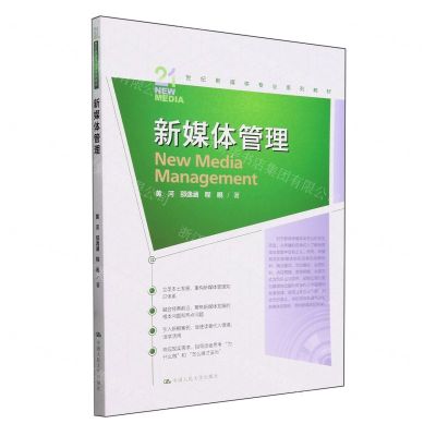 [N]新媒体管理(21世纪新媒体专业系列教材)-9787300327501