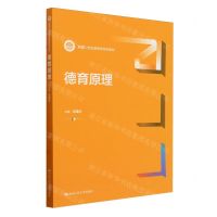 [N]德育原理(新编21世纪教育学系列教材)-9787300325903