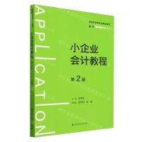 [N]小企业会计教程(会计第2版普通高等学校应用型教材)-9787300325965