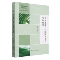 [N]农村集体产权制度改革的实证研究/中国农业农村法治研究丛书-9787300325002