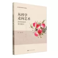 [N]从科学走向艺术(富有创意的课堂教学高校教材和教师培训教材)-9787300319650