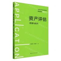 [N]资产评估(原理与案例财务管理普通高等学校应用型教材)-9787300323558