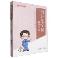 [N]商经法全解精讲阶段(2024年国家统一法律职业资格考试)-9787576613650