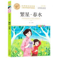 [N]繁星春水(美绘彩图版名师教你读经典)/小学语文课外阅读经典丛书-9787570456567